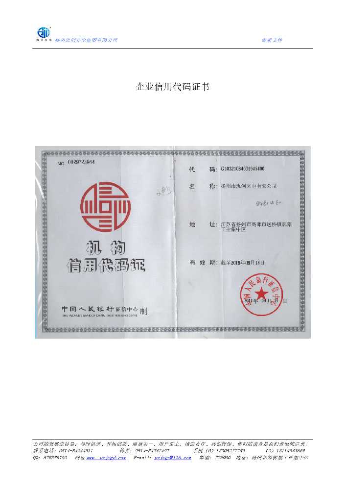 扎赉特旗企业信用代码证书